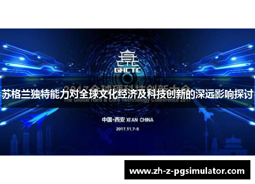 苏格兰独特能力对全球文化经济及科技创新的深远影响探讨 苏格兰独特能力对全球文化经济及科技创新的深远影响探讨