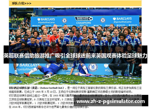 英超联赛借助旅游推广吸引全球球迷前来英国观赛体验足球魅力 英超联赛借助旅游推广吸引全球球迷前来英国观赛体验足球魅力