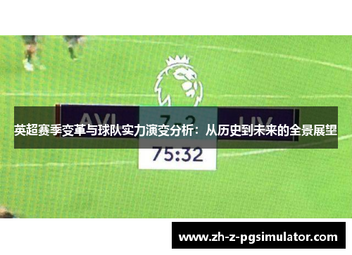 英超赛季变革与球队实力演变分析：从历史到未来的全景展望