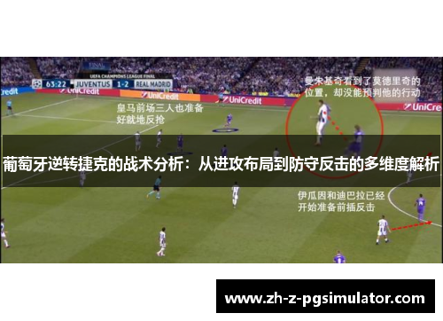葡萄牙逆转捷克的战术分析：从进攻布局到防守反击的多维度解析