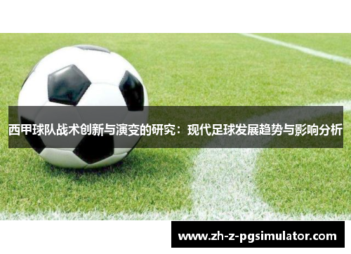 西甲球队战术创新与演变的研究：现代足球发展趋势与影响分析