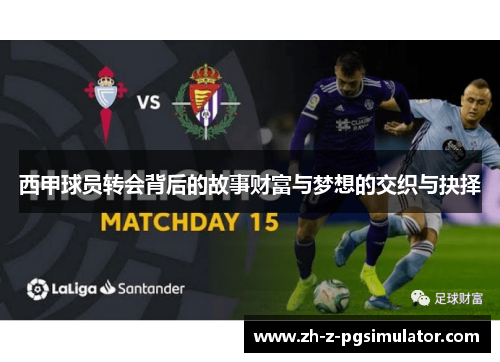 西甲球员转会背后的故事财富与梦想的交织与抉择