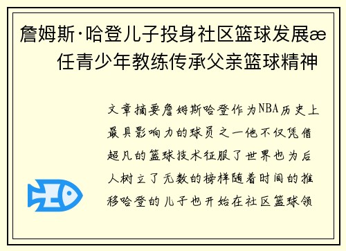 詹姆斯·哈登儿子投身社区篮球发展担任青少年教练传承父亲篮球精神