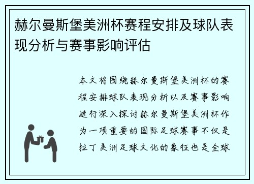 赫尔曼斯堡美洲杯赛程安排及球队表现分析与赛事影响评估 赫尔曼斯堡美洲杯赛程安排及球队表现分析与赛事影响评估