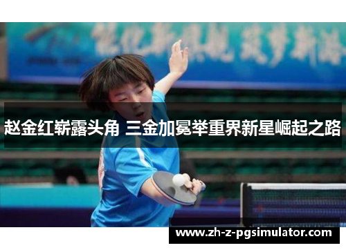 赵金红崭露头角 三金加冕举重界新星崛起之路 赵金红崭露头角 三金加冕举重界新星崛起之路