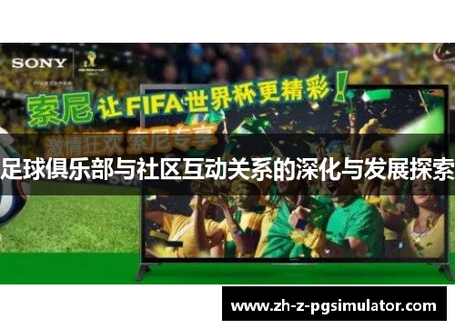 足球俱乐部与社区互动关系的深化与发展探索 足球俱乐部与社区互动关系的深化与发展探索