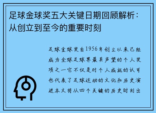 足球金球奖五大关键日期回顾解析:从创立到至今的重要时刻 足球金球奖五大关键日期回顾解析:从创立到至今的重要时刻