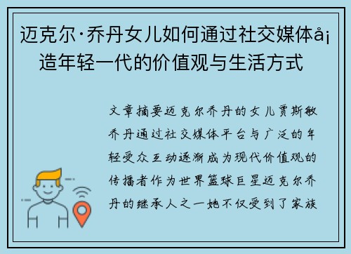 迈克尔·乔丹女儿如何通过社交媒体塑造年轻一代的价值观与生活方式