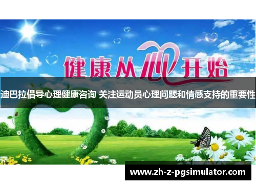迪巴拉倡导心理健康咨询 关注运动员心理问题和情感支持的重要性 迪巴拉倡导心理健康咨询 关注运动员心理问题和情感支持的重要性