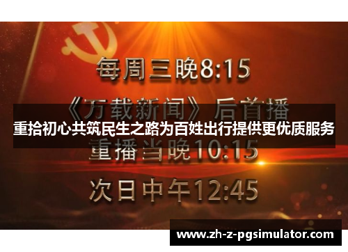 重拾初心共筑民生之路为百姓出行提供更优质服务 重拾初心共筑民生之路为百姓出行提供更优质服务