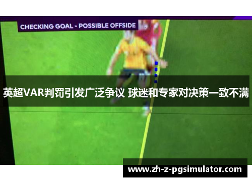 英超VAR判罚引发广泛争议 球迷和专家对决策一致不满 英超VAR判罚引发广泛争议 球迷和专家对决策一致不满