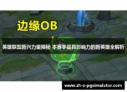 英雄联盟新兴力量揭秘 本赛季最具影响力的新英雄全解析