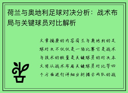 荷兰与奥地利足球对决分析：战术布局与关键球员对比解析
