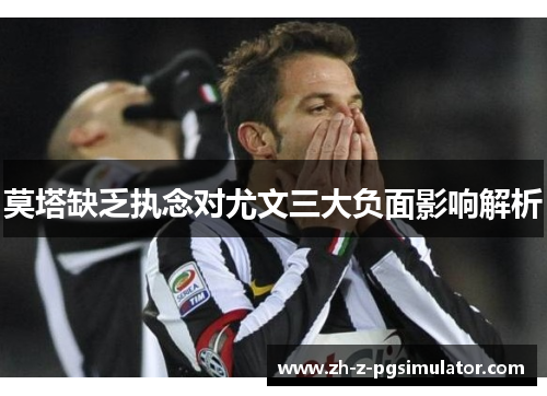 莫塔缺乏执念对尤文三大负面影响解析 莫塔缺乏执念对尤文三大负面影响解析