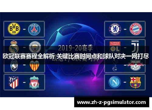 欧冠联赛赛程全解析 关键比赛时间点和球队对决一网打尽 欧冠联赛赛程全解析 关键比赛时间点和球队对决一网打尽