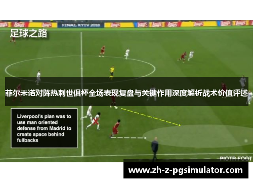 菲尔米诺对阵热刺世俱杯全场表现复盘与关键作用深度解析战术价值评述 菲尔米诺对阵热刺世俱杯全场表现复盘与关键作用深度解析战术价值评述