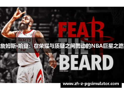 詹姆斯·哈登:在荣耀与质疑之间舞动的NBA巨星之路 詹姆斯·哈登:在荣耀与质疑之间舞动的NBA巨星之路