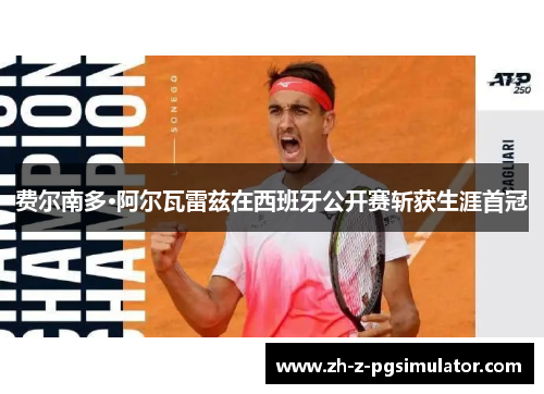 费尔南多·阿尔瓦雷兹在西班牙公开赛斩获生涯首冠