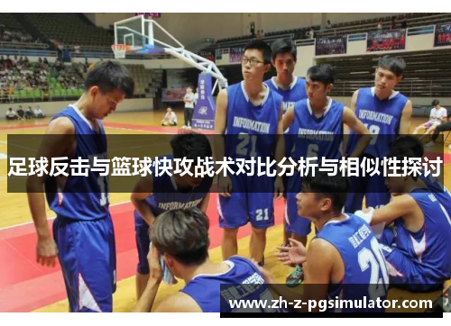 足球反击与篮球快攻战术对比分析与相似性探讨 足球反击与篮球快攻战术对比分析与相似性探讨