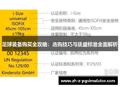 足球装备购买全攻略:选购技巧与质量标准全面解析 足球装备购买全攻略:选购技巧与质量标准全面解析