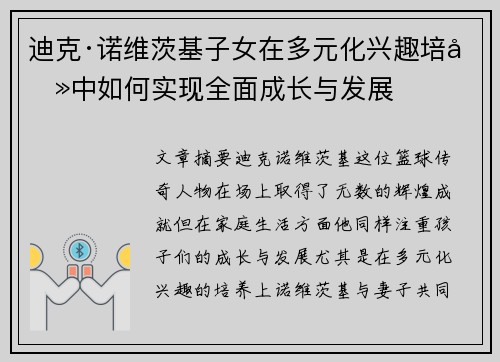 迪克·诺维茨基子女在多元化兴趣培养中如何实现全面成长与发展