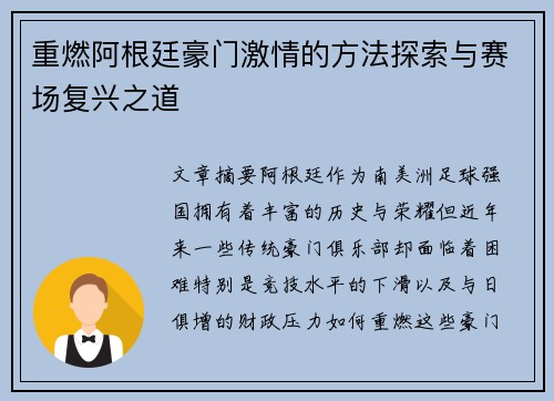 重燃阿根廷豪门激情的方法探索与赛场复兴之道 重燃阿根廷豪门激情的方法探索与赛场复兴之道