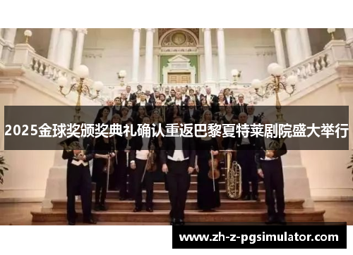 2025金球奖颁奖典礼确认重返巴黎夏特莱剧院盛大举行 2025金球奖颁奖典礼确认重返巴黎夏特莱剧院盛大举行