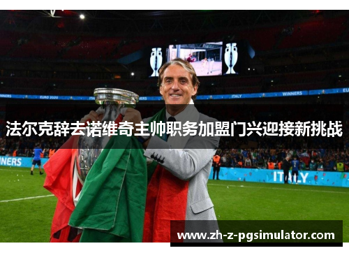 法尔克辞去诺维奇主帅职务加盟门兴迎接新挑战