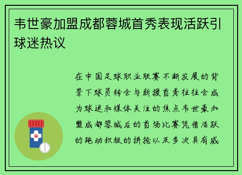 韦世豪加盟成都蓉城首秀表现活跃引球迷热议