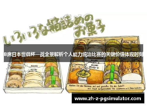 B席日本世俱杯一战全景解析个人能力统治比赛的关键价值体现时刻