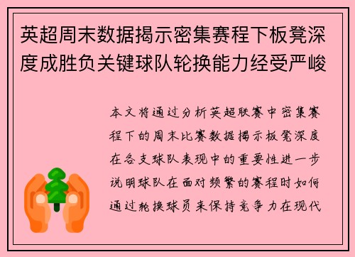 英超周末数据揭示密集赛程下板凳深度成胜负关键球队轮换能力经受严峻考验