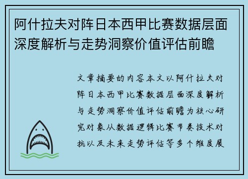 阿什拉夫对阵日本西甲比赛数据层面深度解析与走势洞察价值评估前瞻