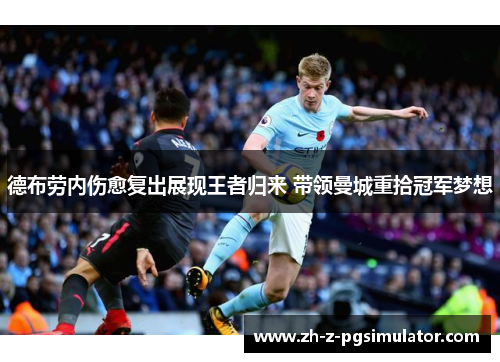 德布劳内伤愈复出展现王者归来 带领曼城重拾冠军梦想 德布劳内伤愈复出展现王者归来 带领曼城重拾冠军梦想