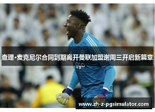 查理·麦克尼尔合同到期离开曼联加盟谢周三开启新篇章 查理·麦克尼尔合同到期离开曼联加盟谢周三开启新篇章