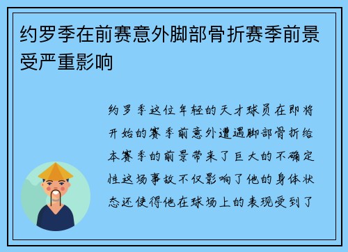 约罗季在前赛意外脚部骨折赛季前景受严重影响