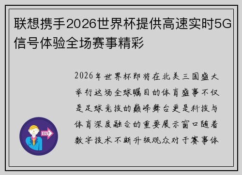 联想携手2026世界杯提供高速实时5G信号体验全场赛事精彩