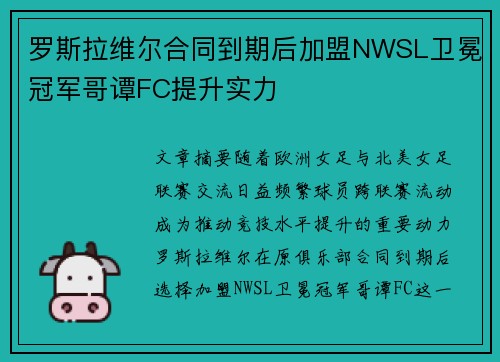 罗斯拉维尔合同到期后加盟NWSL卫冕冠军哥谭FC提升实力