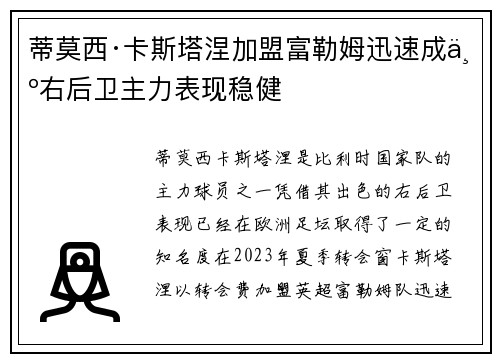 蒂莫西·卡斯塔涅加盟富勒姆迅速成为右后卫主力表现稳健