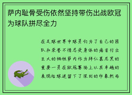 萨内耻骨受伤依然坚持带伤出战欧冠为球队拼尽全力