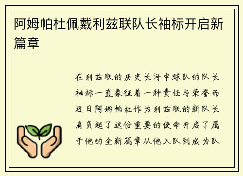 阿姆帕杜佩戴利兹联队长袖标开启新篇章 阿姆帕杜佩戴利兹联队长袖标开启新篇章
