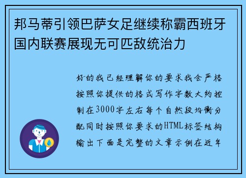 邦马蒂引领巴萨女足继续称霸西班牙国内联赛展现无可匹敌统治力