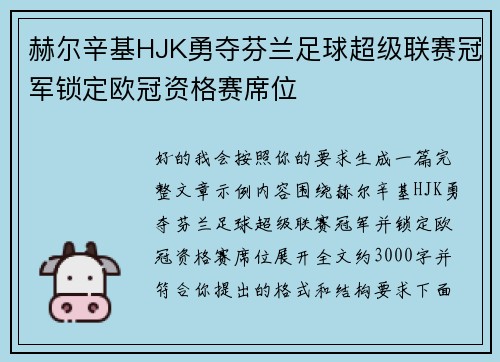 赫尔辛基HJK勇夺芬兰足球超级联赛冠军锁定欧冠资格赛席位 赫尔辛基HJK勇夺芬兰足球超级联赛冠军锁定欧冠资格赛席位