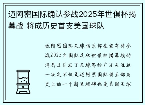 迈阿密国际确认参战2025年世俱杯揭幕战 将成历史首支美国球队