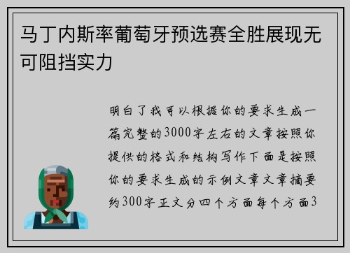 马丁内斯率葡萄牙预选赛全胜展现无可阻挡实力 马丁内斯率葡萄牙预选赛全胜展现无可阻挡实力