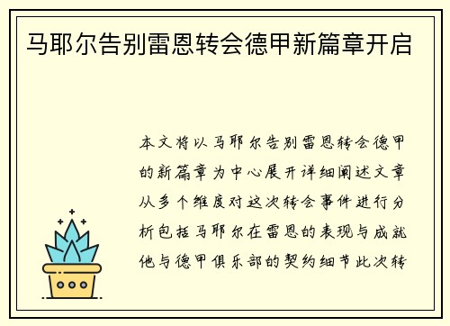 马耶尔告别雷恩转会德甲新篇章开启 马耶尔告别雷恩转会德甲新篇章开启