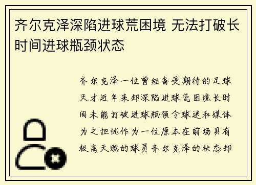 齐尔克泽深陷进球荒困境 无法打破长时间进球瓶颈状态 齐尔克泽深陷进球荒困境 无法打破长时间进球瓶颈状态