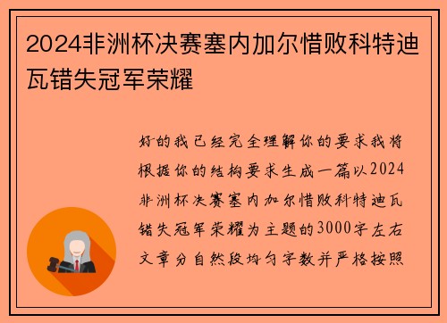 2024非洲杯决赛塞内加尔惜败科特迪瓦错失冠军荣耀 2024非洲杯决赛塞内加尔惜败科特迪瓦错失冠军荣耀