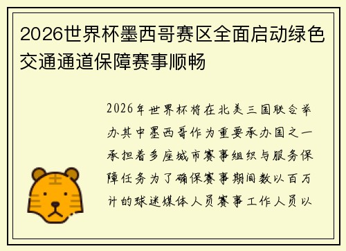 2026世界杯墨西哥赛区全面启动绿色交通通道保障赛事顺畅