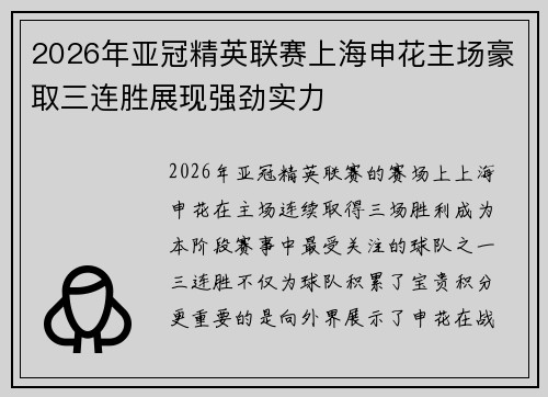 2026年亚冠精英联赛上海申花主场豪取三连胜展现强劲实力 2026年亚冠精英联赛上海申花主场豪取三连胜展现强劲实力