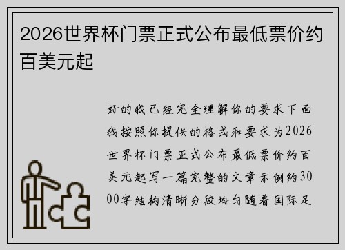 2026世界杯门票正式公布最低票价约百美元起
